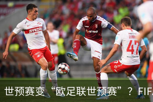 世预赛变“欧足联世预赛”？FIFA这锅背了太久今年7月，国际足联甩出一颗炸弹：要把世界杯商业权益打包卖掉，最高能融42亿美元