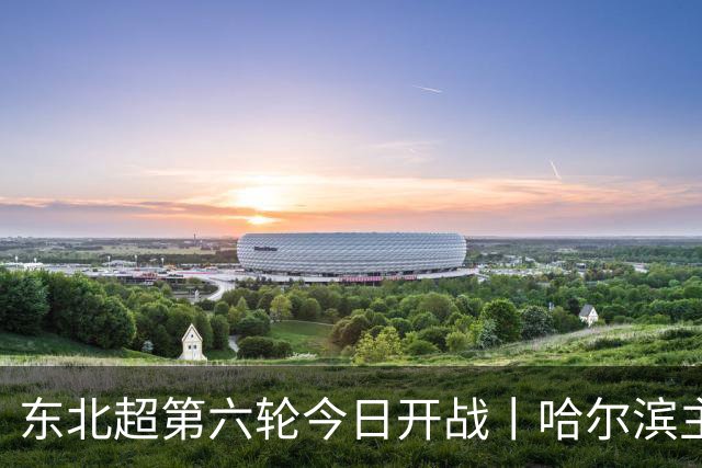东北超第六轮今日开战丨哈尔滨主场死磕通辽，赢球才能进四强