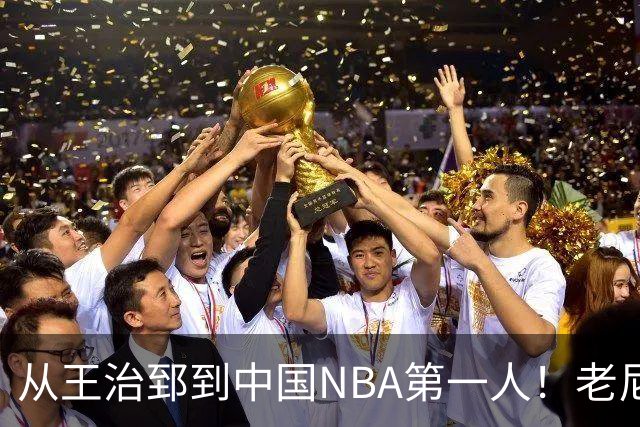从王治郅到中国NBA第一人！老尼尔森去世，这段往事值得再讲一次