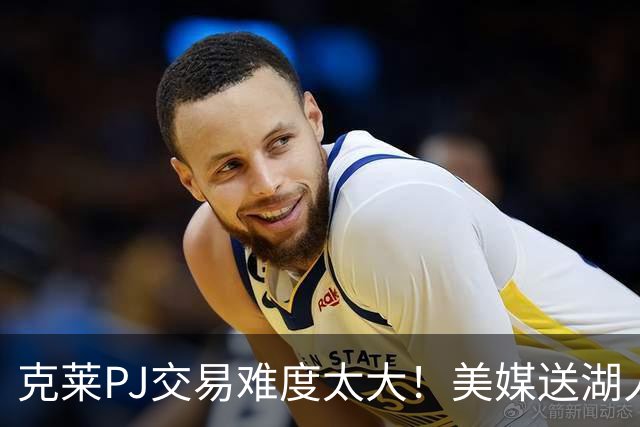 克莱PJ交易难度太大！美媒送湖人3套B计划：2换1希尔德最现实