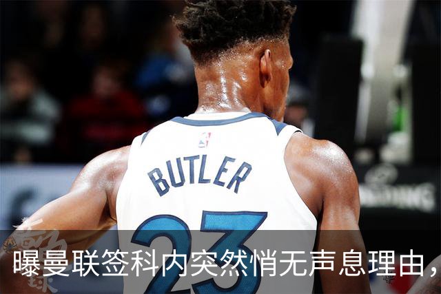 曝曼联签科内突然悄无声息理由，不只为6000万太贵！巴莱巴受伤转会梦断