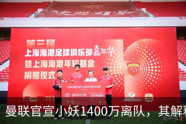 曼联官宣小妖1400万离队，其解释转会理由！新二门复出时间已确定
