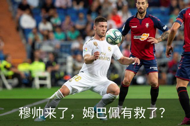 穆帅来了，姆巴佩有救了？