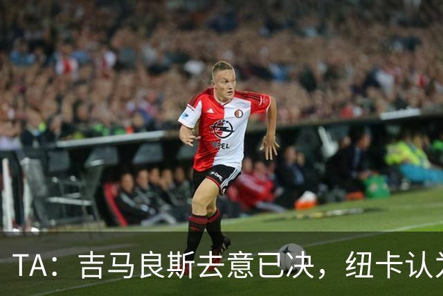 TA：吉马良斯去意已决，纽卡认为7500万镑固定转会费已是不错回报